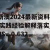 新澳2024最新资料,实践经验解释落实_PSv.0.632