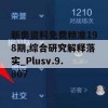 新奥资料免费精准198期,综合研究解释落实_Plusv.9.807