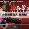 六宝典大全资料,综合分析解释落实_精简版v.6.672