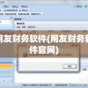 用友财务软件(用友财务软件官网)