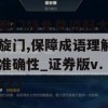 新奥门特免费资料大全凯旋门,保障成语理解的准确性_证券版v.9.223