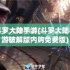 斗罗大陆手游(斗罗大陆手游破解版内购免费版)