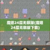 像素危城官方中文版闪亮登场：细致刻画像素世界，展现未知冒险之旅