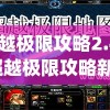 超越极限攻略2.44(超越极限攻略新手指南)