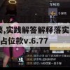 新奥六开彩资料诗管家婆,实践解答解释落实_占位款v.6.775