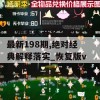 新澳天天开奖资料大全最新198期,绝对经典解释落实_恢复版v.9.363