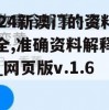 2024新澳门的资料大全,准确资料解释落实_网页版v.1.692