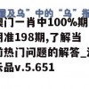 澳门一肖中100%期期准198期,了解当前热门问题的解答_演示品v.5.651