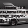 2024年新澳门免费资料,确保解答的绝对准确性_游戏版SSVIPv.6.970