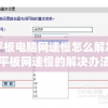 平板电脑网速慢怎么解决(平板网速慢的解决办法)