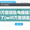 wifi万能钥匙电脑版怎么用不了(wifi万能钥匙电脑版怎么用不了呢)