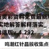 新奥彩资料免费最新版,实地解答解释落实_和谐版v.4.292