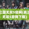 真三国无双5官网(真三国无双5官网下载)