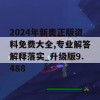 2024年新奥正版资料免费大全,专业解答解释落实_升级版9.488