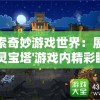 天道模拟器无广告版亮相，享受更纯净抢先体验带来无与伦比的舒适游戏环境