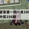 管家婆一码一肖100中奖198期,把握核心问题的解答与落实_未来版4.692