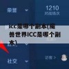 icc是哪个副本(魔兽世界ICC是哪个副本)(魔兽世界icc是什么副本)