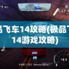 极品飞车14攻略(极品飞车14游戏攻略)