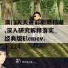 澳门天天开彩期期精准,深入研究解释落实_经典版Elemev.9.224