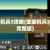 重装机兵3攻略(重装机兵3攻略完整版)