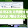 电脑搜不到无线网络手机却能收到(电脑搜不到无线网络手机却能收到消息)