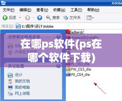 在哪ps软件(ps在哪个软件下载)