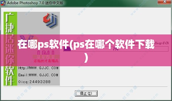 在哪ps软件(ps在哪个软件下载)