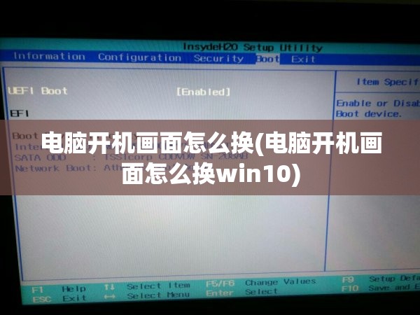 电脑开机画面怎么换(电脑开机画面怎么换win10)