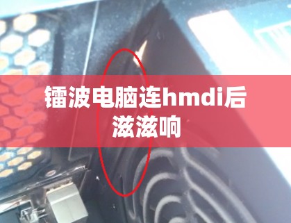 镭波电脑连hmdi后滋滋响