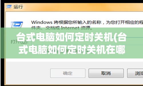 台式电脑如何定时关机(台式电脑如何定时关机在哪里)