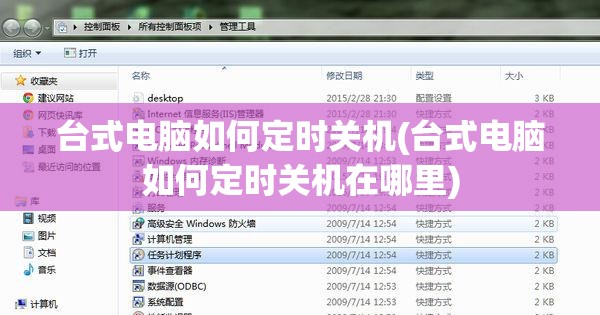 台式电脑如何定时关机(台式电脑如何定时关机在哪里)