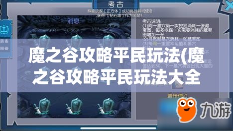 魔之谷攻略平民玩法(魔之谷攻略平民玩法大全)