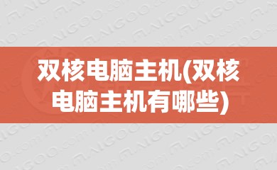 双核电脑主机(双核电脑主机有哪些)