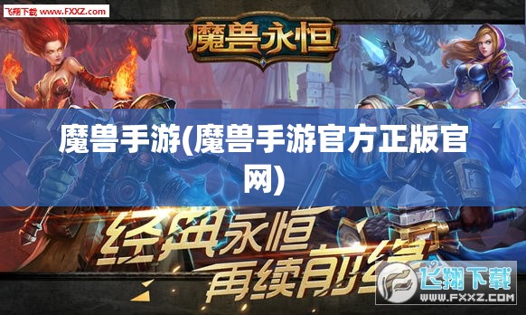 魔兽手游(魔兽手游官方正版官网)