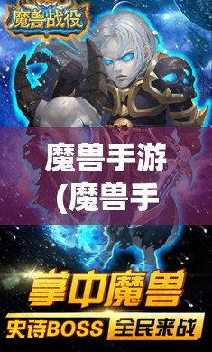 魔兽手游(魔兽手游官方正版官网)