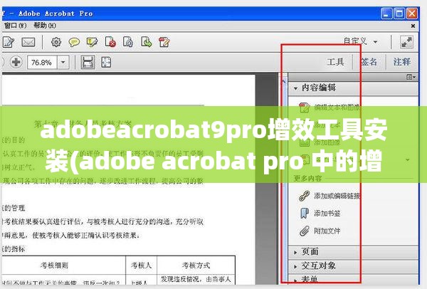 adobeacrobat9pro增效工具安装(adobe acrobat pro 中的增效工具怎么安装)