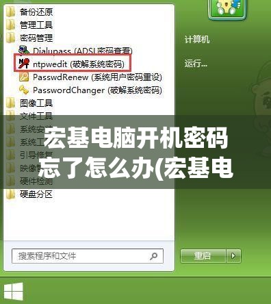 宏基电脑开机密码忘了怎么办(宏基电脑忘记密码怎么开机)