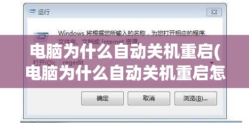 电脑为什么自动关机重启(电脑为什么自动关机重启怎么解决)