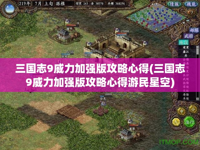 三国志9威力加强版攻略心得(三国志9威力加强版攻略心得游民星空)