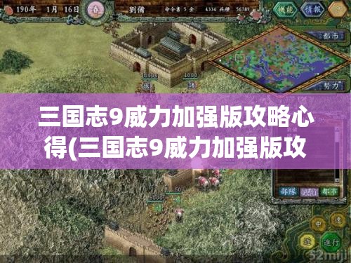 三国志9威力加强版攻略心得(三国志9威力加强版攻略心得游民星空)