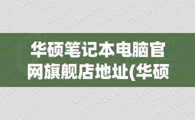 华硕笔记本电脑官网旗舰店地址(华硕官方旗舰店地址)