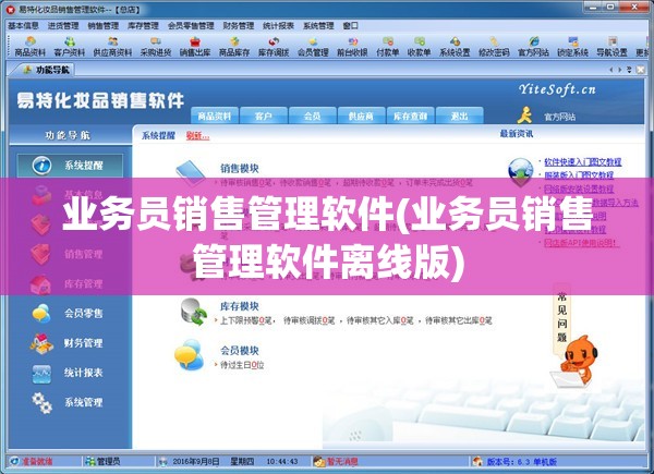 业务员销售管理软件(业务员销售管理软件离线版)