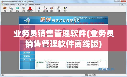 业务员销售管理软件(业务员销售管理软件离线版)