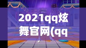 2021qq炫舞官网(qq炫舞 官网)