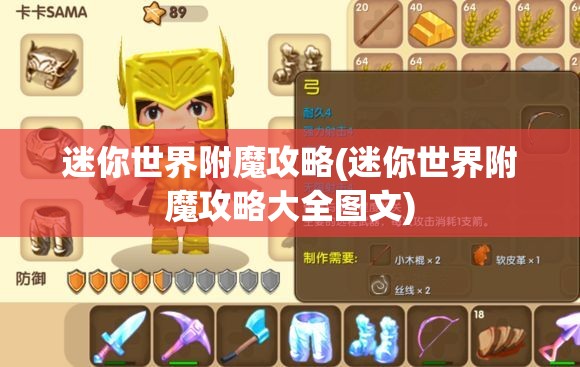 迷你世界附魔攻略(迷你世界附魔攻略大全图文)