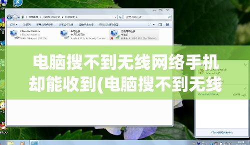 电脑搜不到无线网络手机却能收到(电脑搜不到无线网络手机却能收到消息)