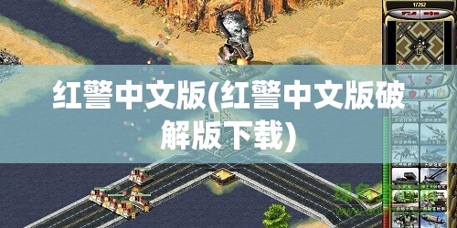 红警中文版(红警中文版破解版下载)