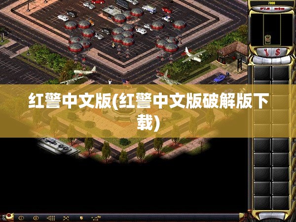 红警中文版(红警中文版破解版下载)