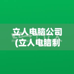 立人电脑公司(立人电脑制品有限公司)