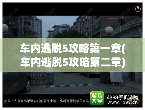 车内逃脱5攻略第一章(车内逃脱5攻略第二章)